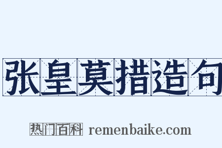 张皇莫措造句是什么意思的图片